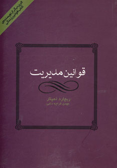 قوانين مديريت