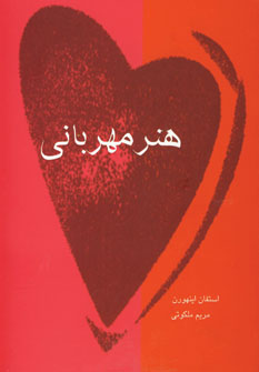 هنر مهرباني