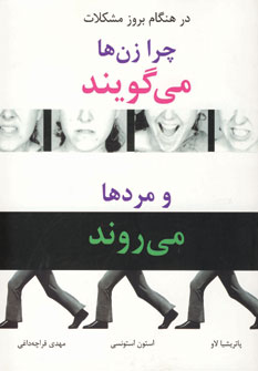 چرا زن ها مي گويند و مردها مي روند