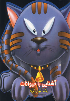 آشنايي با حيوانات (رنگ آميزي گربه)
