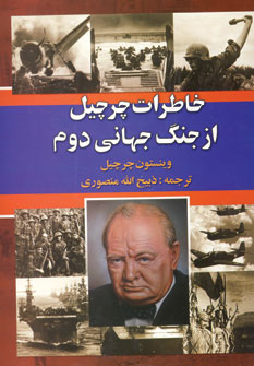 خاطرات چرچيل از جنگ جهاني دوم (2جلدي)