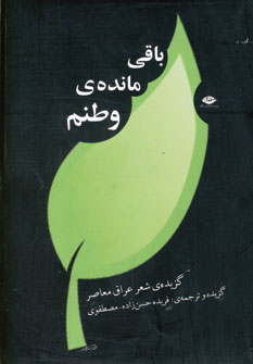 باقي مانده ي وطنم