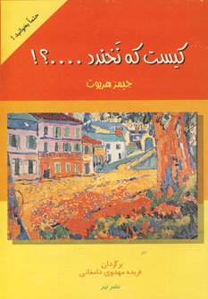 كيست كه نخندد...؟!