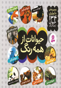 حيوانات از همه رنگ