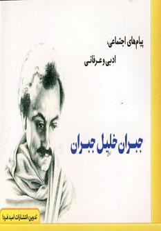 پيام هاي اجتماعي جبران خليل جبران