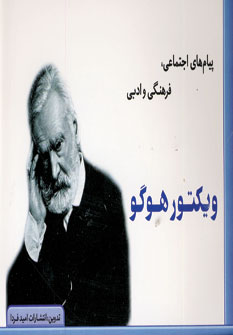 پيام هاي اجتماعي ويكتورهوگو