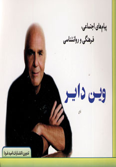 پيام هاي اجتماعي وين داير