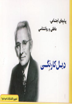 پيام هاي اجتماعي ديل كارنگي