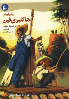 رمان هاي جاويدان جهان16 (هاكلبري فين)