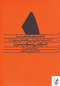 درآمدي برفهم جامعه مدرن (5جلدي)