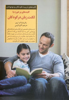 كليدهاي برخوردبا لكنت زبان در كودكان