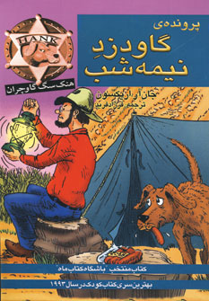 پرونده ي گاودزد نيمه شب