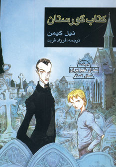 كتاب گورستان