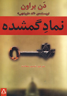 نماد گمشده