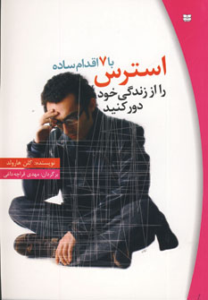استرس را از زندگي خود دور كنيد