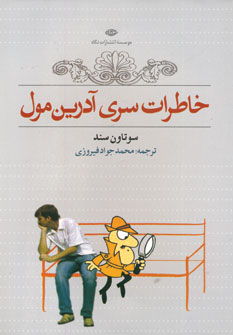 خاطرات سري آدرين مول