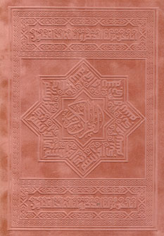 قرآن كريم (باجعبه)