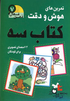 ذهن فعال7 (تمرين هاي هوش و دقت كتاب سه)