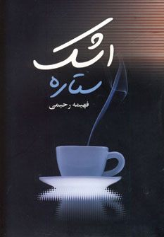 اشك ستاره
