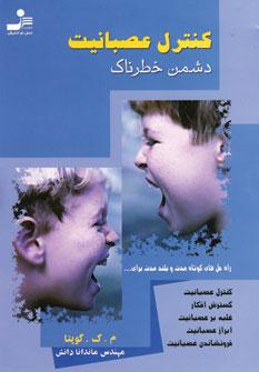 كنترل عصبانيت