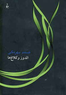 الدوز و كلاغ ها