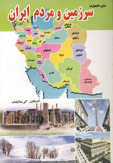 دايره المعارف سرزمين ومردم ايران (استان كرمانشاه)