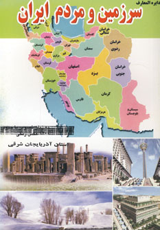 دايره المعارف سرزمين ومردم ايران (استان آذربايجان