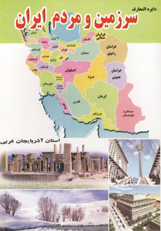 دايره المعارف سرزمين ومردم ايران (استان آذربايجان