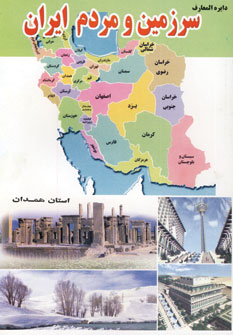 دايره المعارف سرزمين ومردم ايران(استان همدان)