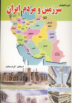 دايره المعارف سرزمين ومردم ايران (استان كردستان)