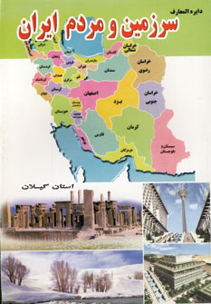 دايره المعارف سرزمين ومردم ايران (استان گيلان)