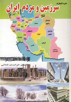 دايره المعارف سرزمين ومردم ايران (استان خراسان شما