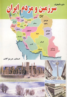 دايره المعارف سرزمين و مردم ايران (استان هرمزگان)