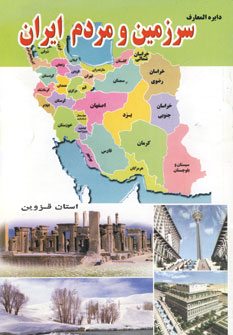 دايره المعارف سرزمين و مردم ايران (استان قزوين)