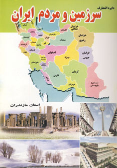 دايره المعارف سرزمين ومردم ايران (استان مازندران)