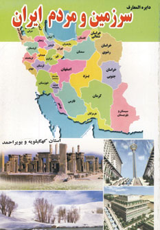 دايره المعارف سرزمين و مردم ايران (استان كهكيلويه