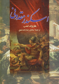 اسكندر مقدوني