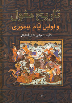 تاريخ مغول و اوايل ايام تيموري