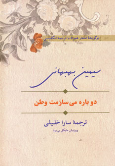 دوباره مي سازمت وطن 2زبانه