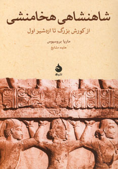 شاهنشاهي هخامنشي (از كورش بزرگ تااردشيراول)
