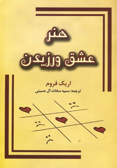 هنر عشق ورزيدن