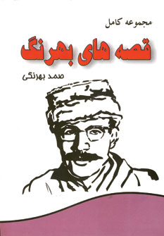 مجموعه كامل قصه هاي بهرنگ