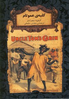 كلبه ي عمو تام