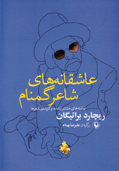 عاشقانه هاي شاعر گمنام