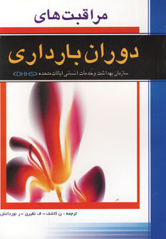 مراقبت هاي دوران بارداري