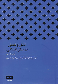 تامل وتعمق در سفر زندگي