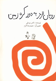 روبان قرمز به دور كره زمين