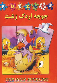 كتاب پازل جوجه اردك زشت