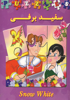 كتاب پازل سفيد برفي