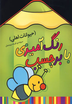 رنگ آميزي با برچسب (حيوانات اهلي)